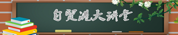 自貿港大講堂